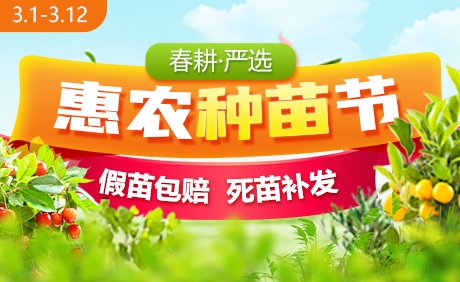 惠農網3月春耕季大促活動啟動 有保障放心買